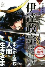 【中古】 伊達政宗 天下をにらみつづけた最後の戦国武将 学研まんがNEW日本の伝記SERIES／田代脩,梅屋..