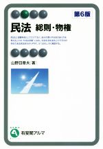 Society - 【中古】 民法　総則・物権　第6版 有斐閣アルマ　Basic／山野目章夫(著者)