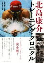 【中古】 北島康介トレーニング・クロニクル／小泉圭介(著者),北島康介