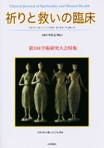 【中古】 祈りと救いの臨床(2017　3－1) 第3回学術研究大会特集／日本「祈りと救いとこころ」学会【編著】