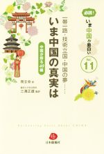 【中古】 一帯一路・技術立国・中国の夢…いま中国の真実は 中国が解る40編 必読！いま中国が面白いVol．11／而立会【訳】，三潴正道【監訳】