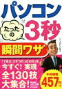 【中古】 パソコンたったの3秒瞬間ワザ 今すぐ使えるかんたん文庫/たくさがわつねあき【著】