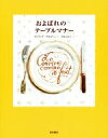 【中古】 およばれのテーブルマナー/フィリップデュマ【絵・文】,久保木泰夫【訳】