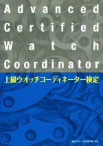 【中古】 上級ウオッチコーディネーター検定テキスト／日本時計輸入協会
