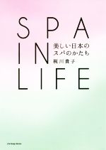 【中古】 SPA　IN　LIFE　美しい日本のスパのかたち／梶川貴子【著】