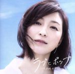 【中古】 ラブとポップ 〜好きだった人を思い出す歌がある〜 mixed by DJ和/DJ和,DJ和(MIX)
