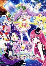 【中古】 劇場版プリパラ　み〜んなでかがやけ！　キラリン☆スターライブ！／タカラトミーアーツ（原作）,シンソフィア（原作）,茜屋日海夏（真中らぁら）,芹澤優（南みれぃ）,久保田未夢（北条そふぃ）,原将治（キャラクターデザイン、総作画監督）,斉藤