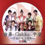 【中古】 雅華・Gakka・平安〜平成に咲き誇れ〜／清盛隊のサムネイル