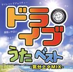 【中古】 ドライブうたベスト〜気分上々MIX〜／（オムニバス）