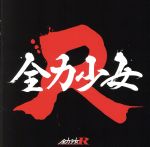 【中古】 全力少女（Type−B）／全力少女R