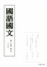 京都大学文学部国語学国文学研究室【編】販売会社/発売会社：臨川書店発売年月日：2016/07/25JAN：9784653042839