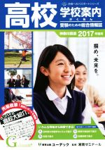 【中古】 学校案内　がくあん　神奈川県版(2017) 合格へのパスポートシリーズ／湘南ゼミナール【監修】