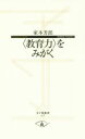 【中古】 〈教育力〉をみがく 寺子屋新書007／家本芳郎【著】