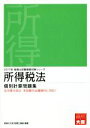【中古】 所得税法 個別計算問題集(2017年) 税理士試験受験対策シリーズ/資格の大原税理士講座【編著】