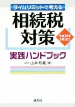 【中古】 相続税対策実践ハンドブック(平成28年9月改訂) タイムリミットで考える/山本和義(著者)