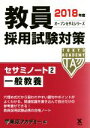【中古】 教員採用試験対策 セサミノート 2018年度(2) 一般教養 オープンセサミシリーズ/東京アカデミー【編】