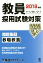 【中古】 教員採用試験対策 問題集 2018年度(1) 教職教養 オープンセサミシリーズ／東京アカデミー【編】