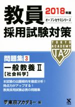 【中古】 教員採用試験対策 問題集 2018年度(3) 一般教養II 社会科学 オープンセサミシリーズ／東京アカデミー【編】