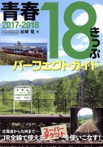 【中古】 青春18きっぷパーフェクトガイド(2017−2018) イカロスMOOK／谷崎竜(著者)