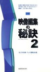 【中古】 図解　映像編集の秘訣(2) 現役映像編集者が明かす編集の実践技法 玄光社MOOK／日本映画・テレビ編集協会(編者)