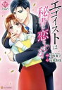 【中古】 エゴイストは秘書に恋をする。 エタニティC/小牧夏子(著者),市尾彩佳
