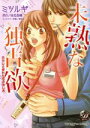 【中古】 未熟な独占欲 元カレと折れた恋の治し方 乙女ドルチェC/ミツルギ(著者),桧垣森輪,無味子