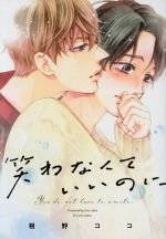 Movic Daria C - 【中古】 笑わなくていいのに G−Lish　C／相野ココ(著者)