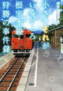 【中古】 小さいそれがいるところ根室本線 狩勝の事件録 宝島社文庫／綾見洋介(著者)