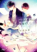 M/M Slash - 【中古】 初恋の相手は天使でした 幻冬舎ルチル文庫BL／杉原朱紀(著者),高星麻子