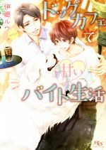 【中古】 ドッグカフェで甘いバイト生活 幻冬舎ルチル文庫BL／伊郷ルウ(著者),花小蒔朔衣