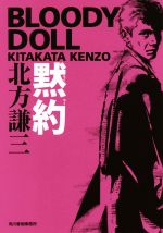 【中古】 黙約 ブラディ・ドール ハルキ文庫／北方謙三(著者)