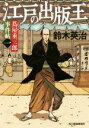 【中古】 江戸の出版王 蔦屋重三郎事件帖 一 ハルキ文庫時代小説文庫/鈴木英治(著者)