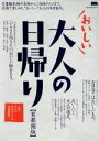 【中古】 おいしい大人の日帰り 首都圏版 エルマガmook/京阪神エルマガジン社