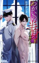 【中古】 つがいの半身　〜オメガバース〜 ビーボーイスラッシュノベルズ／佐倉井シオ(著者),白崎小夜