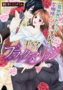 【中古】 王宮ブラックマリッジ 異世界トリップしたら宰相様に抱かれていました Sgirl C/御井ミチル(著者)