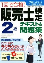 【中古】 1回で合格！販売士検定2級テキスト＆問題集／上岡史郎(著者)