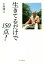 【中古】 生きてるだけで150点!/小西博之(著者) 605円