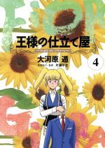 Kodansha Morning Kc - 【中古】 王様の仕立て屋〜フィオリ・ディ・ジラソーレ〜(4) ヤングジャンプC／大河原遁(著者)