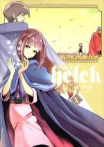 【中古】 Helck(X) 裏少年サンデーC／七尾ナナキ(著者)