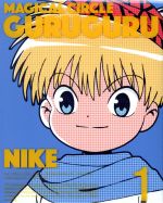 【中古】 魔法陣グルグル　1／衛藤ヒロユキ（原作）,石上静香（ニケ）,小原好美（ククリ）,小西克幸（キタキタおやじ）,浅野直之（キャラクターデザイン）,山口飛鳥（サブキャラクターデザイン）,TECHNOBOYS　PULCRAFT　GREEN−F