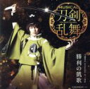 【中古】 刀剣乱舞:勝利の凱歌(予約限定盤A)(DVD付)/刀剣男士 formation of 三百年