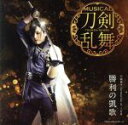 【中古】 刀剣乱舞:勝利の凱歌(予約限定盤B)(DVD付)/刀剣男士 formation of 三百年