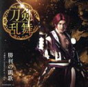 【中古】 刀剣乱舞:勝利の凱歌(予約限定盤D)(DVD付)/刀剣男士 formation of 三百年