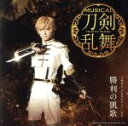 【中古】 刀剣乱舞:勝利の凱歌(予約限定盤E)(DVD付)/刀剣男士 formation of 三百年