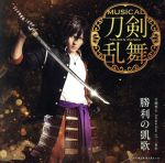 【中古】 刀剣乱舞：勝利の凱歌（