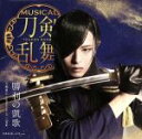 【中古】 刀剣乱舞:勝利の凱歌(プレス限定盤B)/刀剣男士 formation of 三百年
