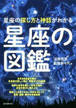 【中古】 星座の図鑑 星座の探し方と神話がわかる／沼澤茂美(著者),脇屋奈々代(著者)