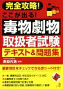 【中古】 完全攻略!ここが出る!毒物劇物取扱者試験テキスト&問題集/赤染元浩