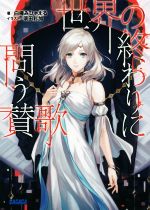 【中古】 世界の終わりに問う賛歌 ガガガ文庫／白樺みひゃえる(著者),須田彩加