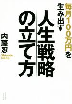 乐天商城 - 【中古】 毎月100万円を生み出す人生戦略の立て方／内藤忍(著者)